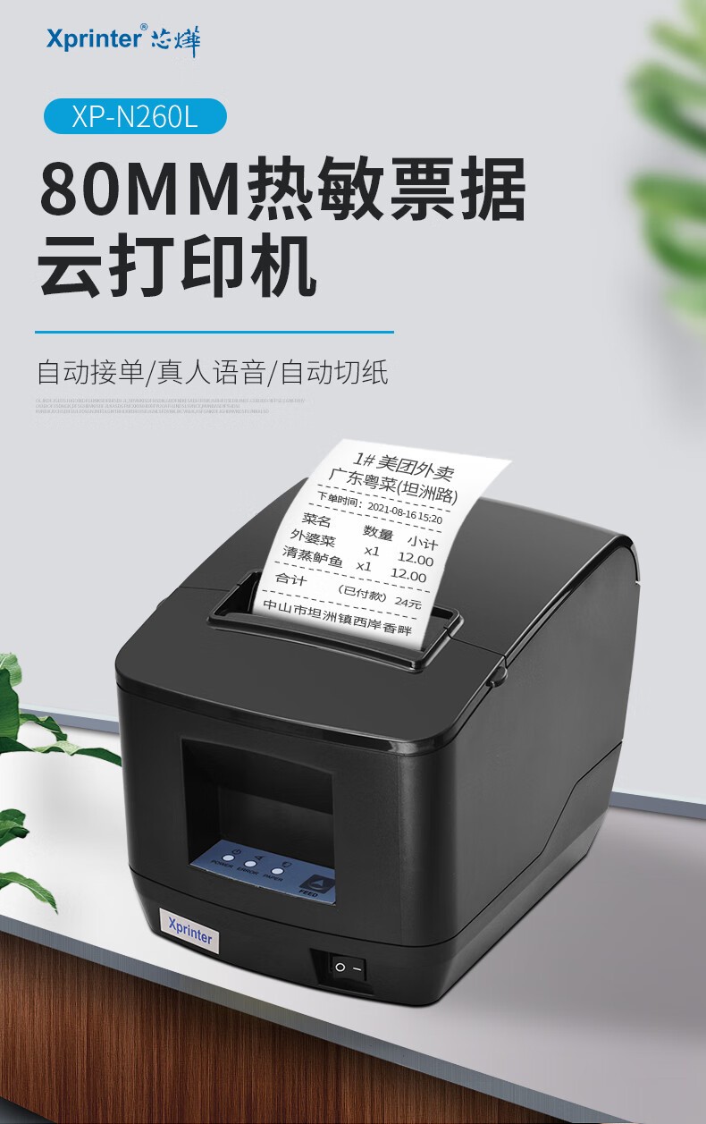 芯烨（XINYE）【支持京东外卖】XP-N260L全自动接单外卖打印机真人语音 80mm热敏小票机网口4G版 美团饿了么后厨