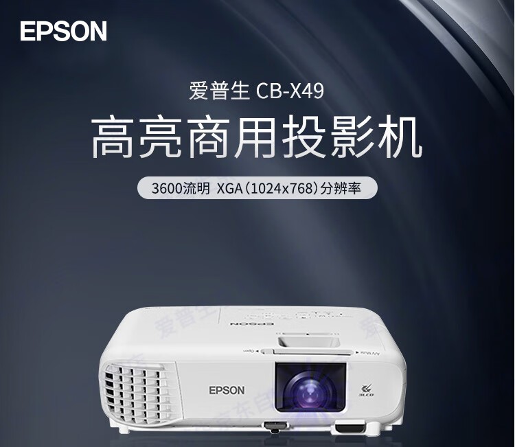 爱普生（EPSON） CB-X49投影仪 商务办公教育培训投影机 3600流明 大屏投影 1024*768分辨率 支持侧面投影