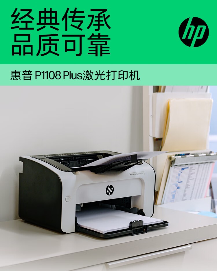 惠普（HP） 打印机 P1108 plus A4黑白激光 商用办公家用 单打印功能 1108plus（不支持苹果电脑系统）