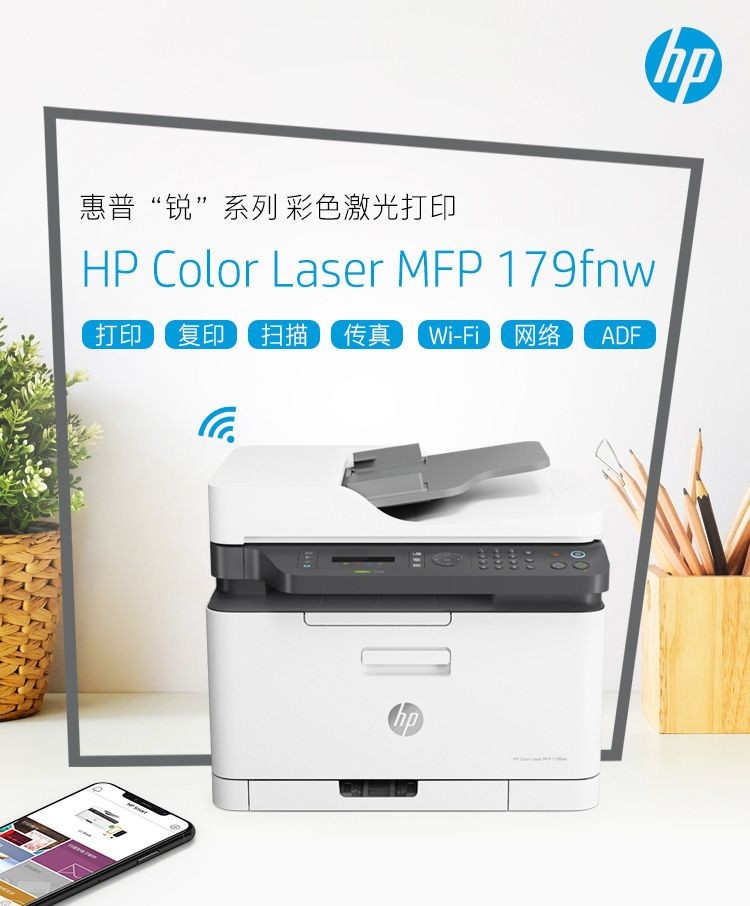 惠普 （HP） 179fnw锐系列 彩色激光多功能一体机四合一打印复印扫描传真自动进稿器 M177fw升级网络无线