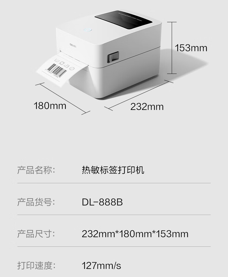 得力（deli）DL-888B热敏标签打印机 快递仓储物流面单固定资产 108mm商用办公打单不干胶条码打印机 电脑版