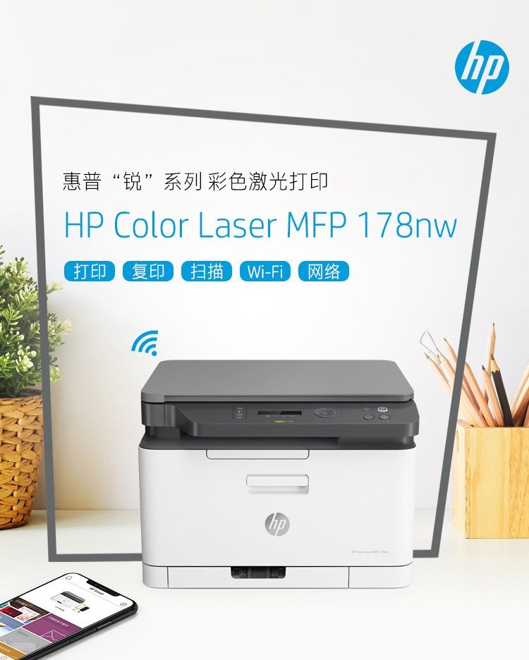 惠普 （HP） 178nw 锐系列 彩色激光多功能一体机三合一打印复印扫描无线 M176n升级款