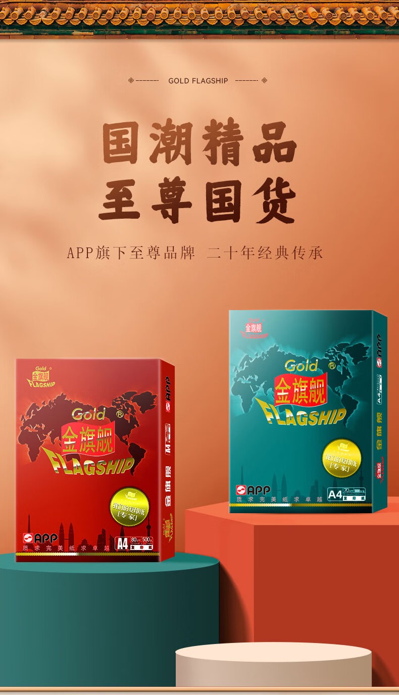 金旗舰70克A4 复印纸 高档打印纸 500张/包 5包/箱（2500张）APP金光（APP）