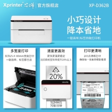 芯烨（XINYE）XP-D362B 快递电子面单打印机电脑版 热敏标签贴纸不干胶条码打单机 仓储物流单二维码一联单