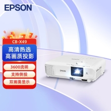 爱普生（EPSON） CB-X49投影仪 商务办公教育培训投影机 3600流明 大屏投影 1024*768分辨率 支持侧面投影