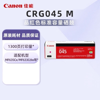 佳能（Canon）CRG045 M品红 硒鼓 (适用iC MF635Cx/iC MF633Cdw/iC MF631Cn/LBP613Cdw/LBP611Cn）
