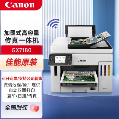 佳能GX7180墨仓式高容量传真一体机（打印/复印/扫描 双频WiFi 5G/微信远程 大印量 智能 商用）