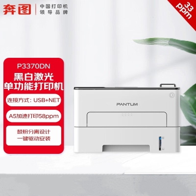 奔图（PANTUM）P3370DN打印机A4黑白激光打印机 自动双面 家用 有线网络+3年保修