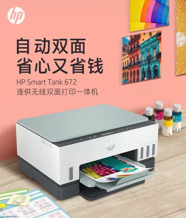 惠普tank672彩色家用自动双面连供打印机复印一体机A4无线办公
