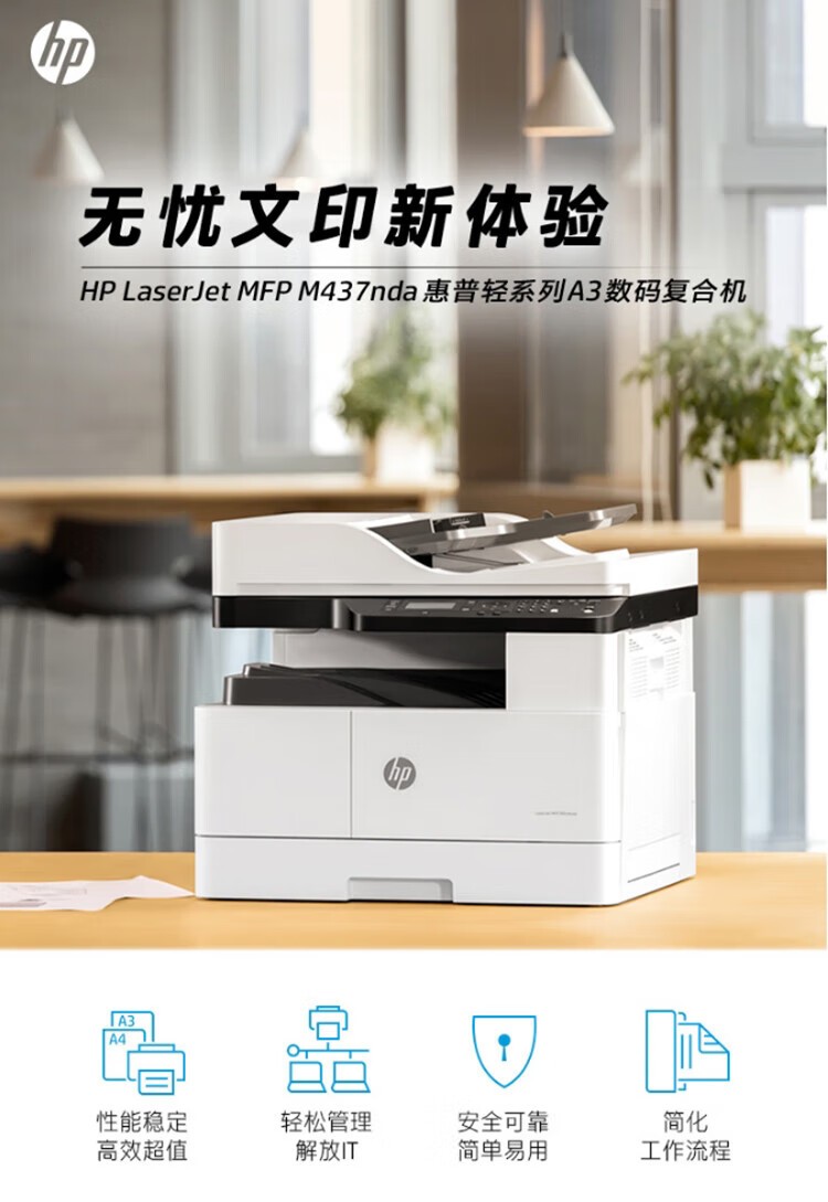 惠普（HP）打印机M437nda a3a4黑白激光复印机扫描机一体机 自动双面送稿器 办公商用 网络 外置无线