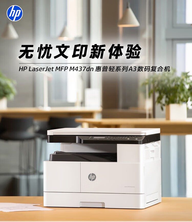惠普（HP）M437dn A3 数码复合机打印机 多功能家用自动双面 打印 复印 扫描 （升级款439dn）