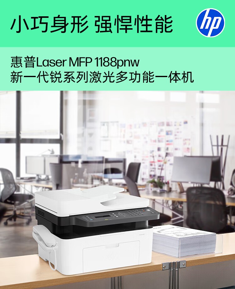 惠普（HP）1188pnw 激光多功能家用一体机四合一打印复印扫描传真166A硒鼓自动进稿器无线版
