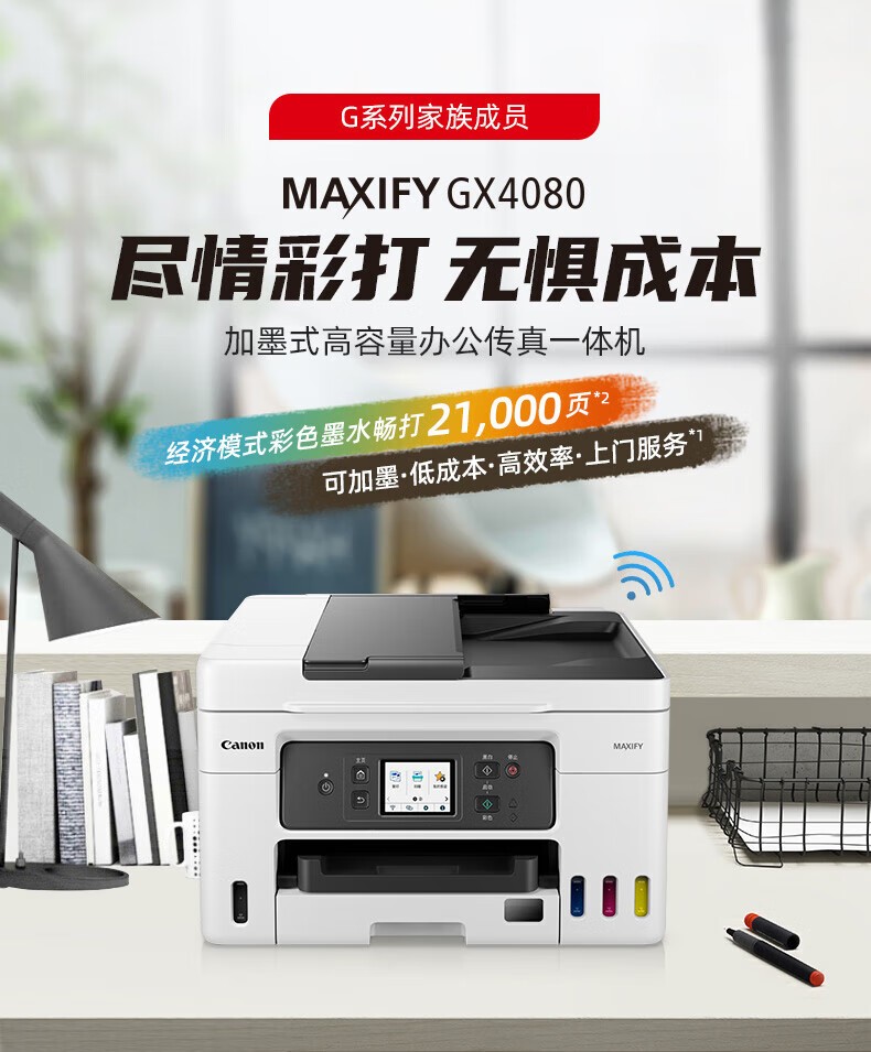 佳能GX4080墨仓式大容量打印复印扫描传真一体机家用办公/双频WiFi 5G/自动双面打印/输稿器
