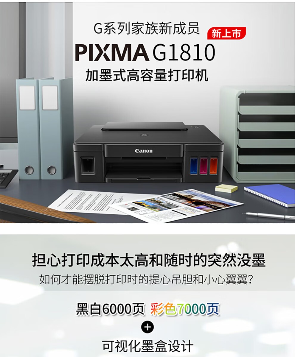 佳能（Canon） G1810 加墨式连供高容量彩色喷墨家庭作业照片办公家庭用打印机  USB连接彩色单功能 官方标配(主机+原装打印头+原机墨水) GI-81系列墨水