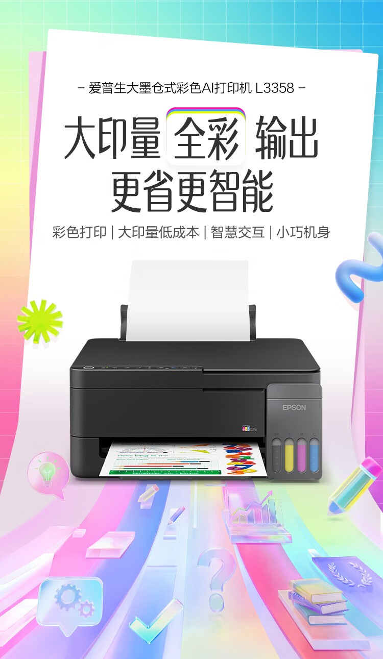 爱普生L3358黑色机器（EPSON） 彩色 多功能一体机 (打印 复印 扫描)家用办公打印(L3258升级型)004系列墨水