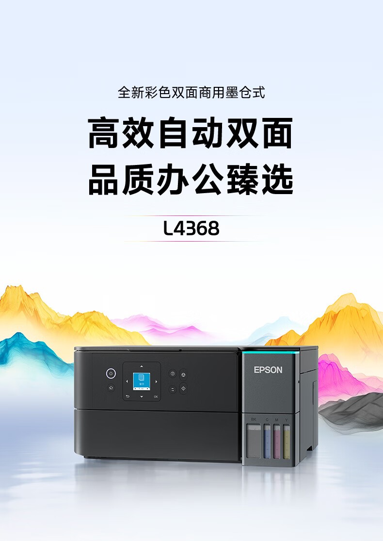 爱普生（EPSON）L4368墨仓式彩色无线多功能一体机(打印 复印 扫描 wifi 自动双面)标配