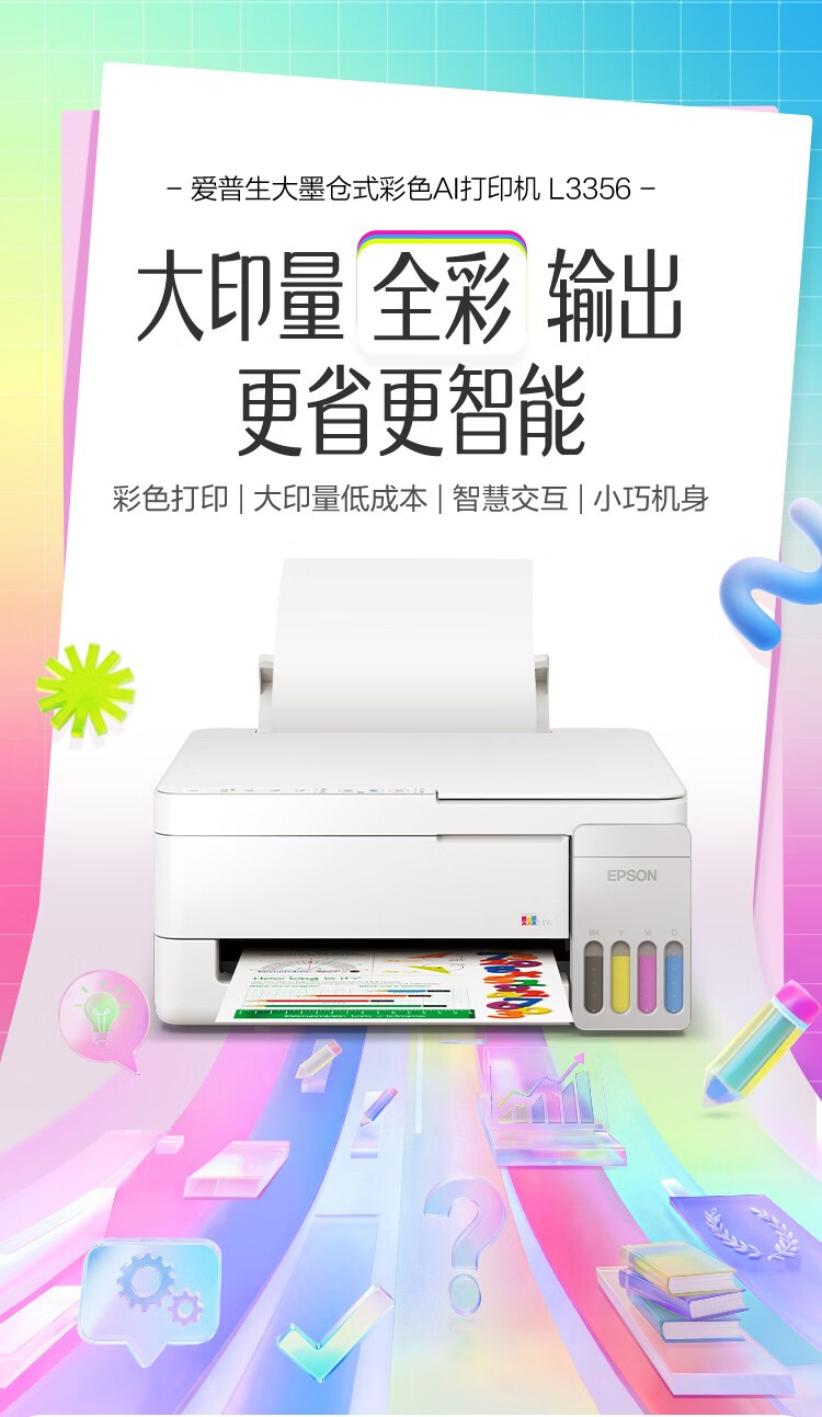 爱普生L3356 白色（EPSON）彩色多功能一体机 (打印 复印 扫描)家用办公打印(L3256升级型)004系列墨水
