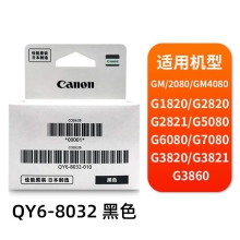 佳能（Canon）QY6-8032黑色打印头适用于G2080/G5080/G6080/G7080/G3860/G3821/G3820/G2860/G2820/G1820打印机GI-80墨盒黑色