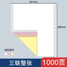 立信241电脑针式打印纸连打电脑打印纸出库送货清单发票单据打印纸241 三联整张可撕边（1000页）