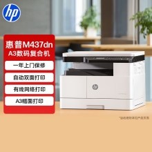惠普（HP）M437dn A3 数码复合机打印机 多功能家用自动双面 打印 复印 扫描 （升级款439dn）