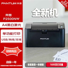 奔图P2500NW A4黑白激光打印机单打印功能商用办公家用学生作业试卷打印机USB/有线网络/无线连接