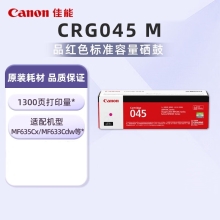 佳能（Canon）CRG045 M品红 硒鼓 (适用iC MF635Cx/iC MF633Cdw/iC MF631Cn/LBP613Cdw/LBP611Cn）