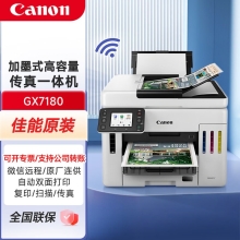 佳能GX7180墨仓式高容量传真一体机（打印/复印/扫描 双频WiFi 5G/微信远程 大印量 智能 商用）