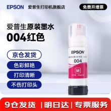 爱普生004系列T00U3墨水洋红色单只装（适用L125X/L325X/L326X/L355X/L529X/L311X/L315X/L316X系列等）