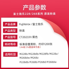 富士胶片CT202331（原富士施乐）M228b/M268dw/M228db 施乐原装墨粉盒鼓组件F 标准容量墨粉（1200页）