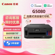 佳能（Canon）G5080大容量可加墨打印机手机无线连接彩色喷墨家用办公自动双面A4 单打印-无线-8300页 官方标配GI-80系列墨水